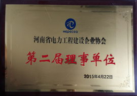河南省電力工程建設(shè)企業(yè)協(xié)會(huì)單位